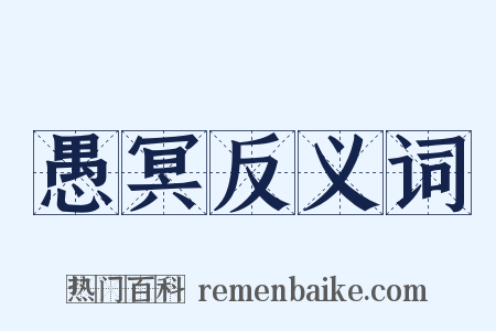 愚冥反义词是什么意思的图片